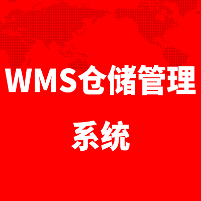 WMS仓储管理系统北京仓库物流软件开发上海库存
