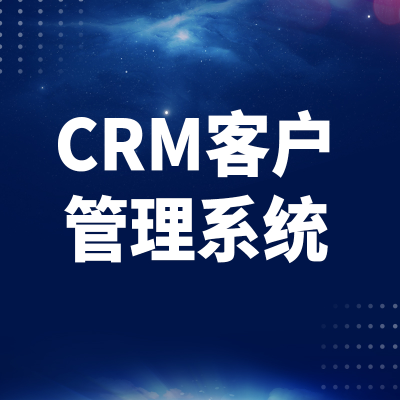 北京CRM客户管理系统上海<hl>软件</hl>开发深圳OA系统