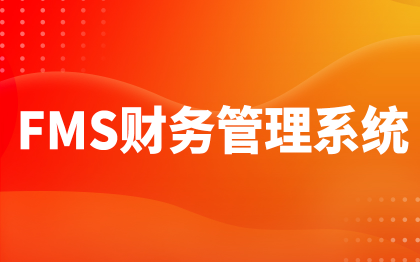財(cái)務(wù)管理系統(tǒng)北京預(yù)算成本管理軟件開發(fā)固定資產(chǎn)深圳
