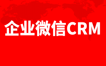 企业微信CRM系统开发北京客户管理软件上海深圳