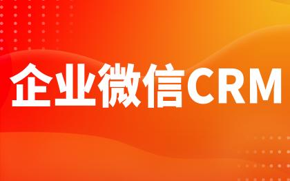企业微信CRM系统开发北京客户管理软件上海深圳