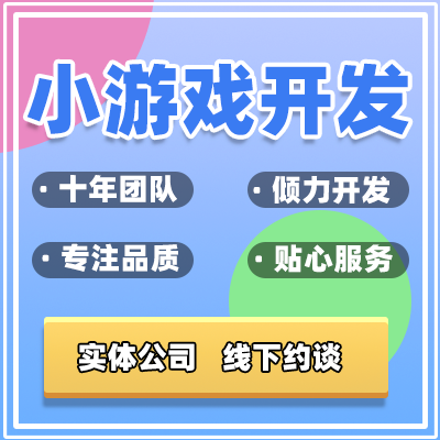3D小游戲程序H5定制開發(fā)APP紅包提現(xiàn)微信抖音