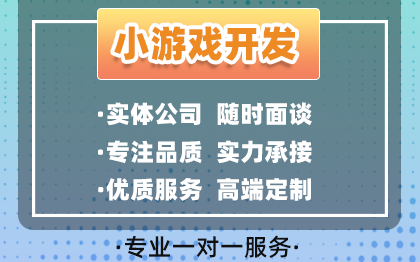 微信小游戲程序開發(fā)定制抖音app制作h5廣告流量