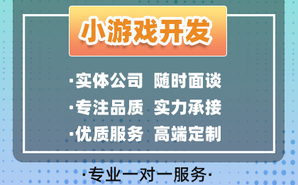 微信小游戏程序开发定制抖音app制作h5广告流量