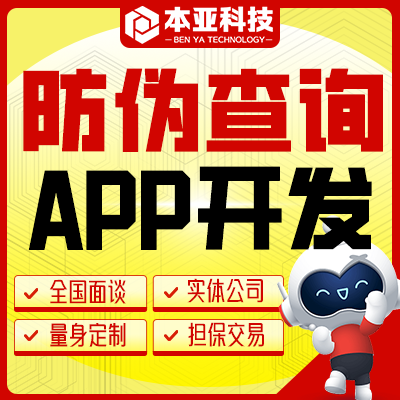 防偽標(biāo)簽一物一碼溯源APP開(kāi)發(fā)防竄貨開(kāi)發(fā)小程序