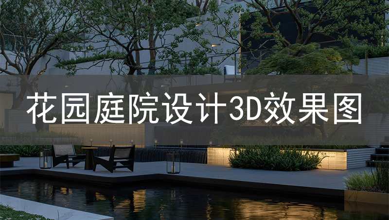 別墅花園庭院設(shè)計(jì)3D效果圖設(shè)計(jì)公裝設(shè)計(jì)