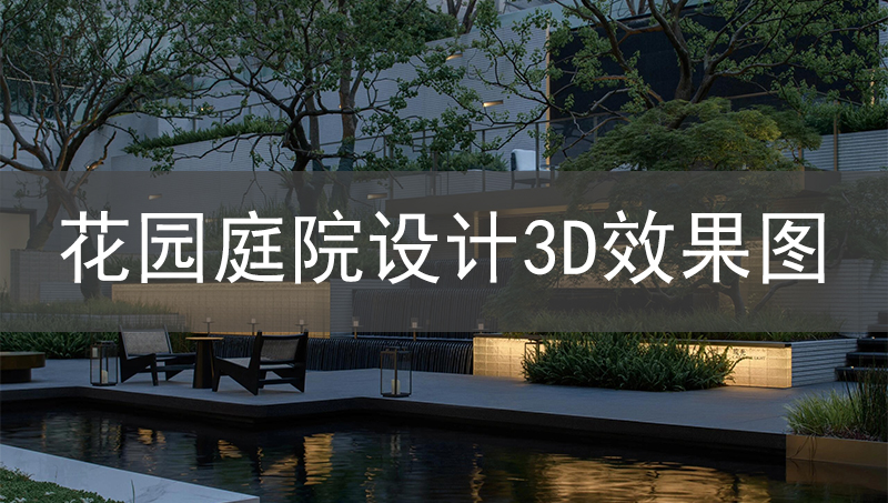 别墅花园庭院设计3D效果图设计公装设计