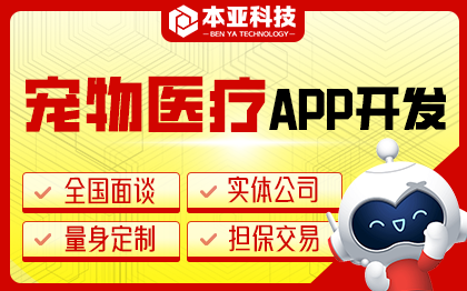 宠物医疗APP开发疫苗预约宠物*在线问诊APP