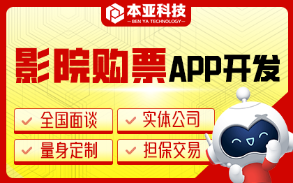 影院购票APP开发影院系统在线预定选座场次排期