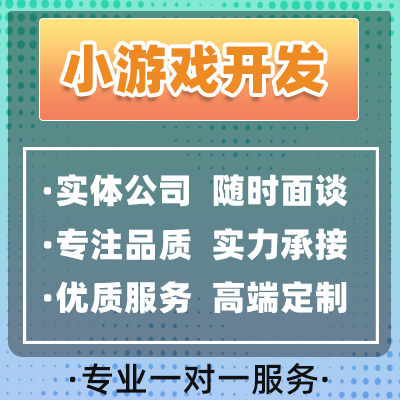 微信小游戲程序開發(fā)定制抖音app制作h5廣告流量