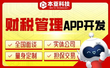 财税记账APP原生开发财税会计管理代理记账系统