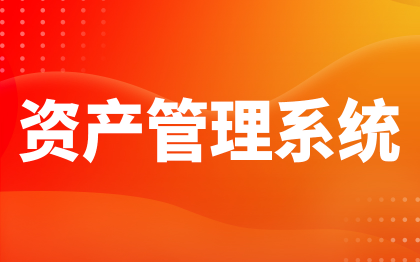 资产管理系统北京设备管理软件开发上海固定资产折旧