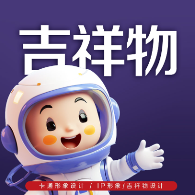 吉祥物設(shè)計/卡通設(shè)計/IP形象設(shè)計/卡通人物設(shè)計