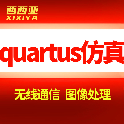quartus仿真嵌入式开发硬件无线通信图像处理