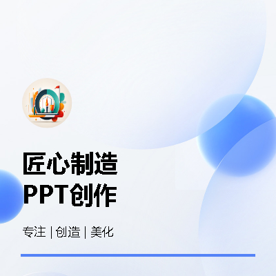 PPT制作 | PPT原創(chuàng) | PPT美化