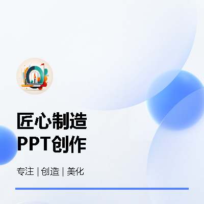 PPT制作 | PPT原创 | PPT美化