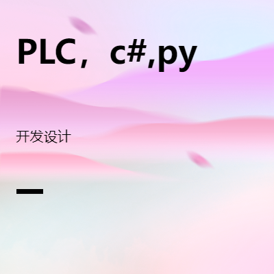 PLC c#,python上位机，opencv开