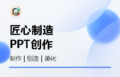 PPT制作 | PPT原创 | PPT美化