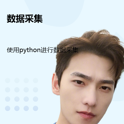 使用python工具進行數(shù)據(jù)抓取