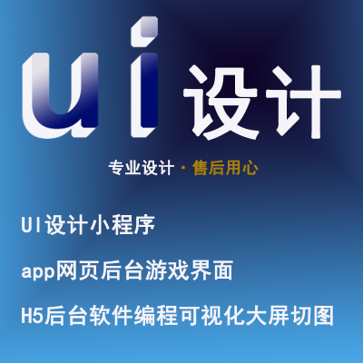 UI设计小程序app网页后台游戏界面H5后台软件