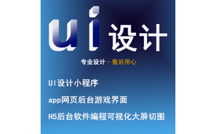 UI设计小程序app网页后台游戏界面H5后台软件