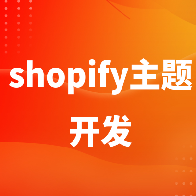 SHOPIFY主题插件开定深圳跨境电商开发上海