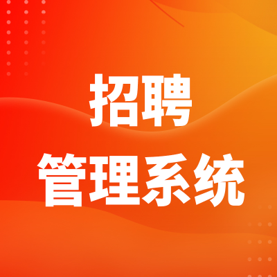 招聘管理系统开发北京人事档案软件深圳绩效OA上海