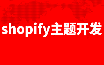 shopify主题<hl>开发</hl>深圳北京跨境电商<hl>网站</hl>上海