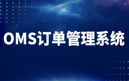 订单管理系统深圳物流软件上海仓储库存北京监控广州