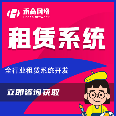 租赁系统平台E卡先用后付信用免押设备资产*<hl>房屋</hl>