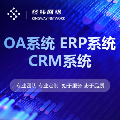 定制開(kāi)發(fā)OA/CRM/ERP系統(tǒng) PC端/app