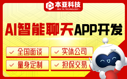 AI智能聊天APP開發(fā)人工智能聊天即時通訊