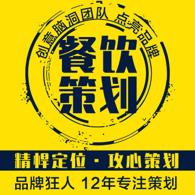 餐饮料食品企业产品牌战略全案策划整合营销方案文案