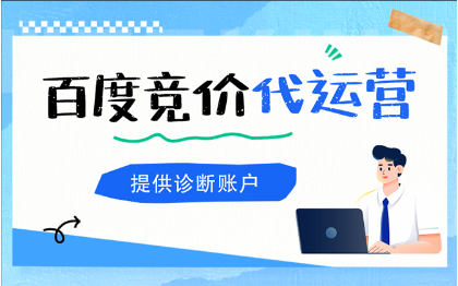 百度SEM兼職代運(yùn)營（主要是不想上班了）