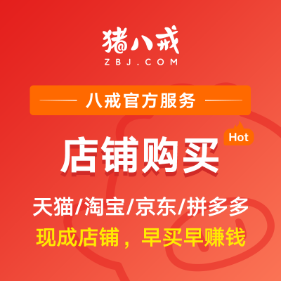 店铺购买｜天猫淘宝京东拼多多现成*店铺买卖