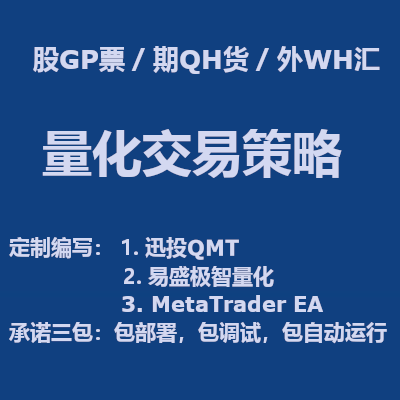 量化策略編寫|QMT|易盛極智|EA|軟件開發(fā)