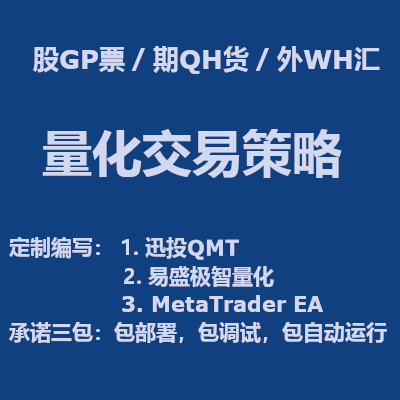 量化策略编写|QMT|易盛极智|EA|软件开发