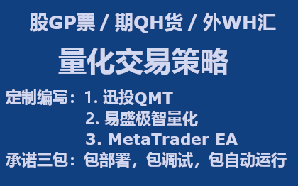 量化策略編寫|QMT|易盛極智|EA|軟件開發(fā)