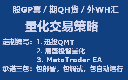 量化策略编写|QMT|易盛极智|EA|软件开发