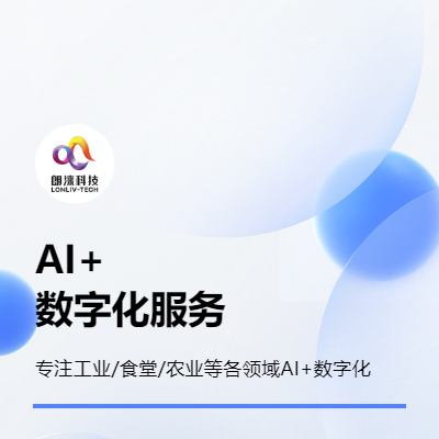 AI+物聯(lián)網(wǎng)數(shù)字化軟硬件一體解決方案服務(wù)