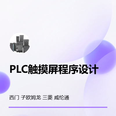 PLC程序編寫觸摸屏程序設(shè)計(jì)
