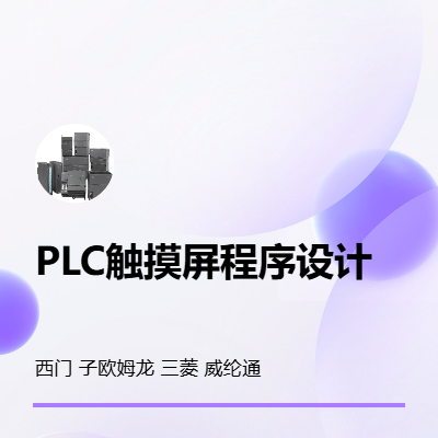 PLC程序编写触摸屏程序设计