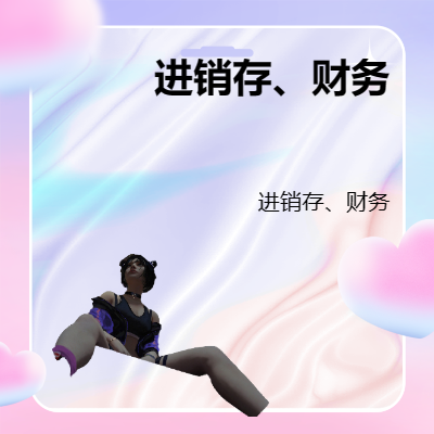 進(jìn)銷存系統(tǒng)；財(cái)務(wù)系統(tǒng)