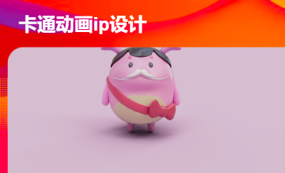 三維IP模型角色設(shè)計
