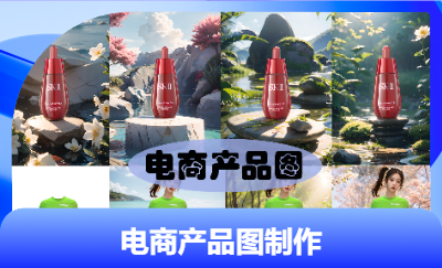 特定電商產(chǎn)品展示效果圖定制服務(wù)