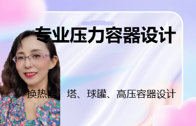 換熱器、塔、球罐、高壓容器設(shè)計(jì)，有S123審核證