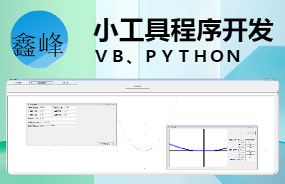 VBA、VB、PYTHON小程序開(kāi)發(fā)