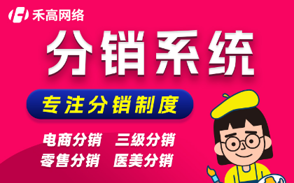 <hl>分销</hl><hl>商城</hl>H5系统开发三级分润APP定制微信零售