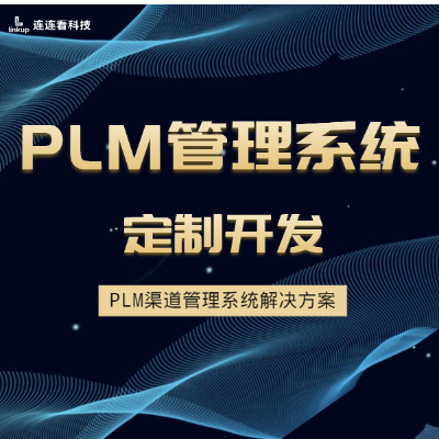 定制开发PLM渠道管理系统解决方案