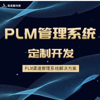 定制开发PLM渠道管理系统解决<hl>方案</hl><hl>网站</hl>小程序开发